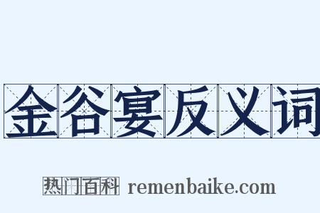 金谷宴反义词是什么意思的图片